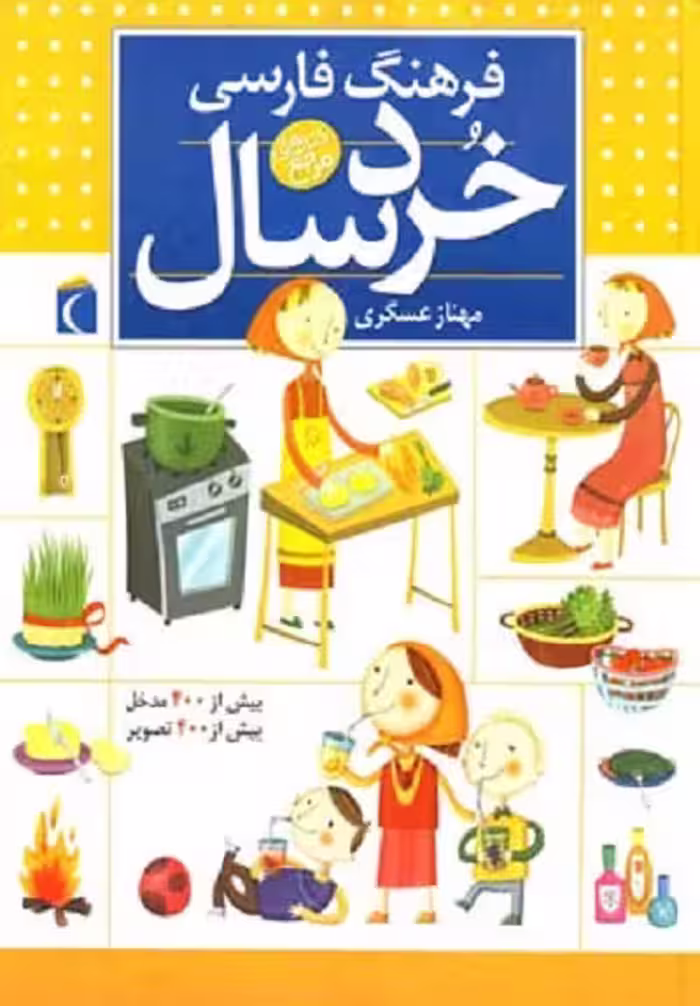 فرهنگ فارسی خردسال(سلفون)محراب‌قلم ^