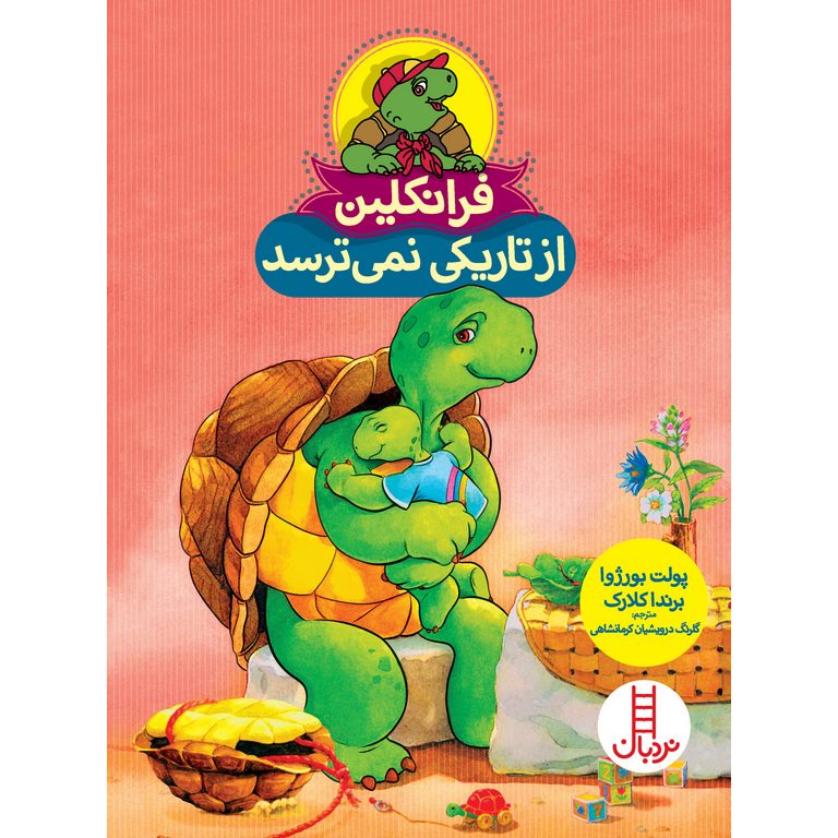 فرانکلین از تاریکی نمی ترسد