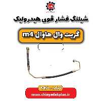 شیلنگ فشار قوی هیدرولیک هاوال M4