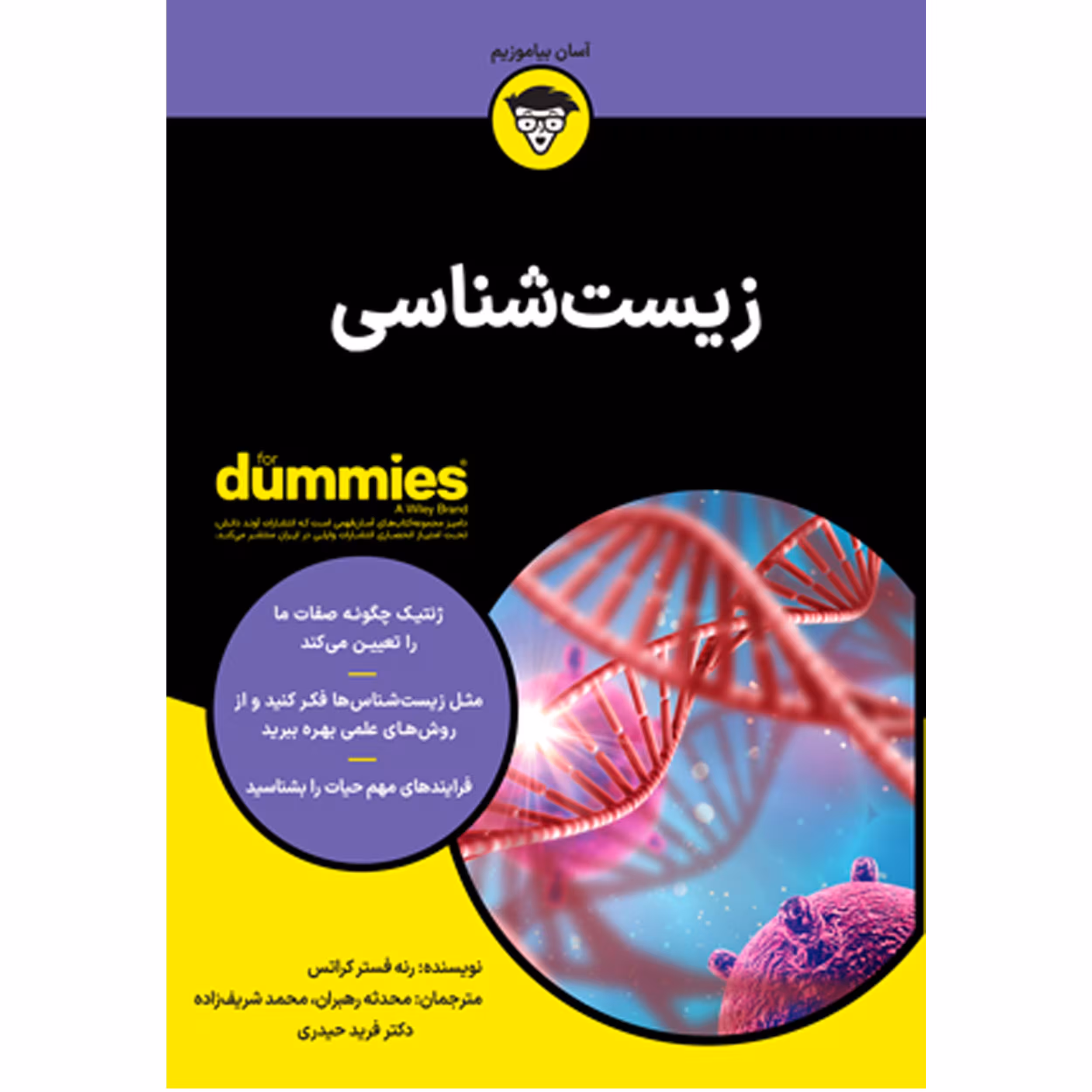 کتاب زیست شناسی اثر رنه فستر کراتس انتشارات آوند دانش