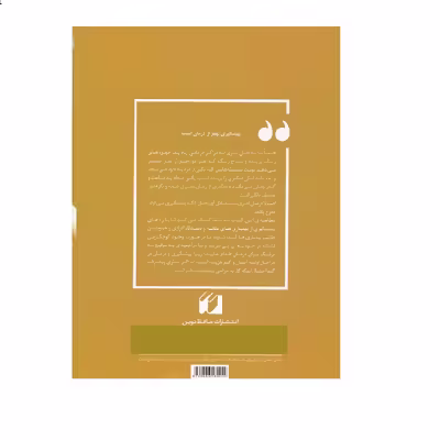 كتاب مثانه، دستگاه ادراري و بيماري هاي آن از مجموعه طب الصمصام اثر صمصام صانعي نشر حافظ نوين