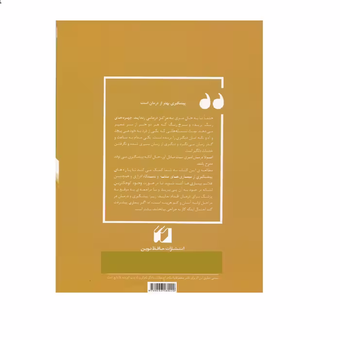 كتاب مثانه، دستگاه ادراري و بيماري هاي آن از مجموعه طب الصمصام اثر صمصام صانعي نشر حافظ نوين