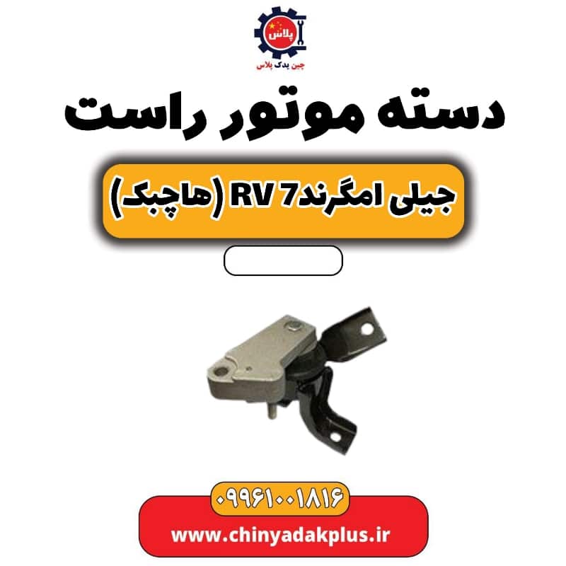 دسته موتور راست جیلی امگرند Rv-7 (هاچبک)