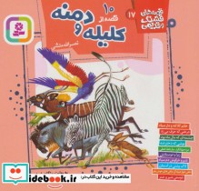 قیمت و خرید کتاب قصه های قشنگ و قدیمی17 | ایده بوک