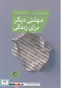 قیمت و خرید کتاب مهلتی دیگر برای زندگی رقعی،شمیز،نونوشت | ایده بوک