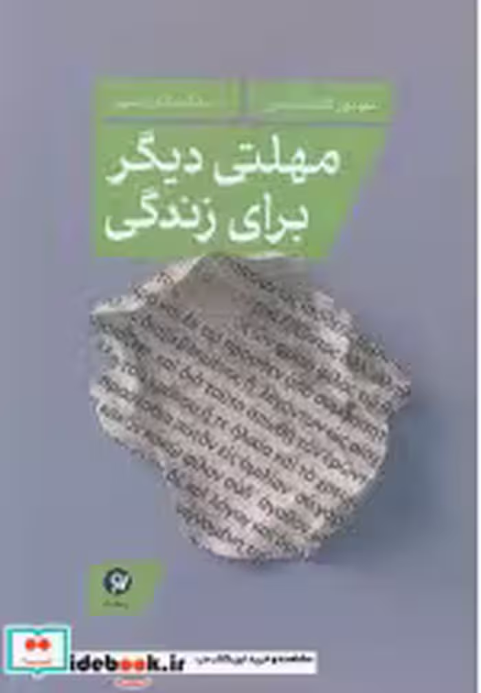 قیمت و خرید کتاب مهلتی دیگر برای زندگی رقعی،شمیز،نونوشت | ایده بوک