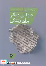 قیمت و خرید کتاب مهلتی دیگر برای زندگی رقعی،شمیز،نونوشت | ایده بوک