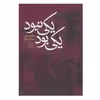 کتاب يكي بود يكي نبود اثر محمدعلی جمالزاده نشر علم