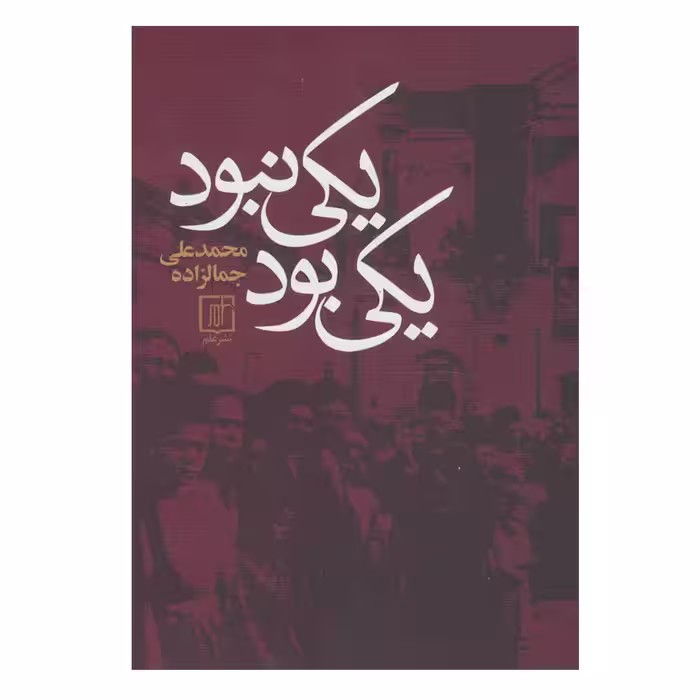 کتاب يكي بود يكي نبود اثر محمدعلی جمالزاده نشر علم