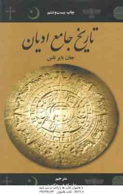 تاریخ جامع ادیان ( جان بایر ناس – علی اصغر حکمت )