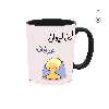 ماگ حرارتی طرح اسم عرفانه مدل جوجه کیوت 