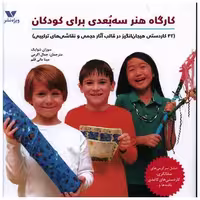 کتاب کارگاه هنر سه بعدی برای کودکان (خشتی) اثر سوزان شوایک