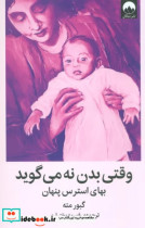 قیمت و خرید کتاب وقتی بدن نه می گوید میلکان | ایده بوک