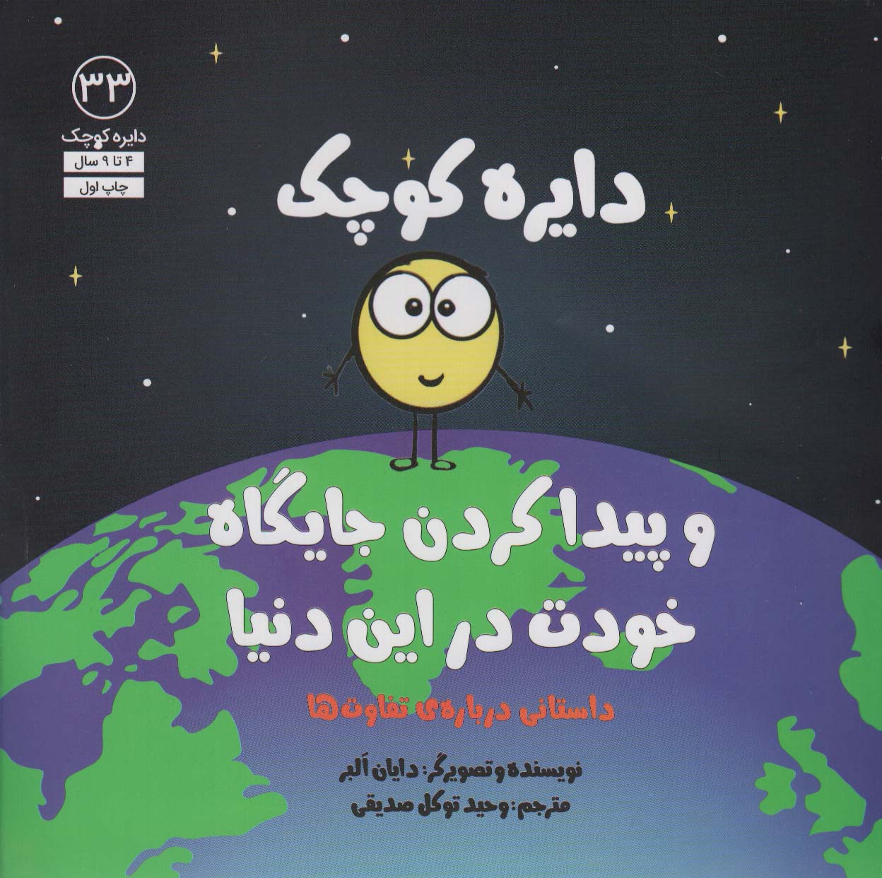 دایره کوچک33 (دایره کوچک و پیدا کردن جایگاه خودت در این دنیا) - ناشربوک | خرید آنلاین کتاب