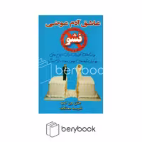 هو / عاشق آدم عوضی نشو