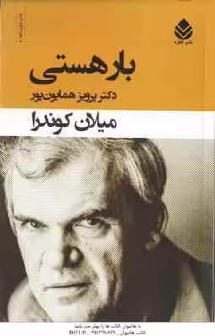 بار هستی ( میلان کوندرا – پرویز همایون پور )