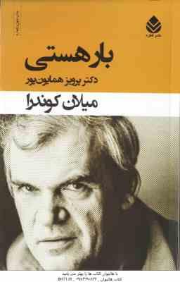 بار هستی ( میلان کوندرا – پرویز همایون پور )