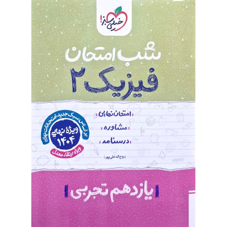 نمونه سوال شب امتحان فیزیک یازدهم تجربی خیلی سبز