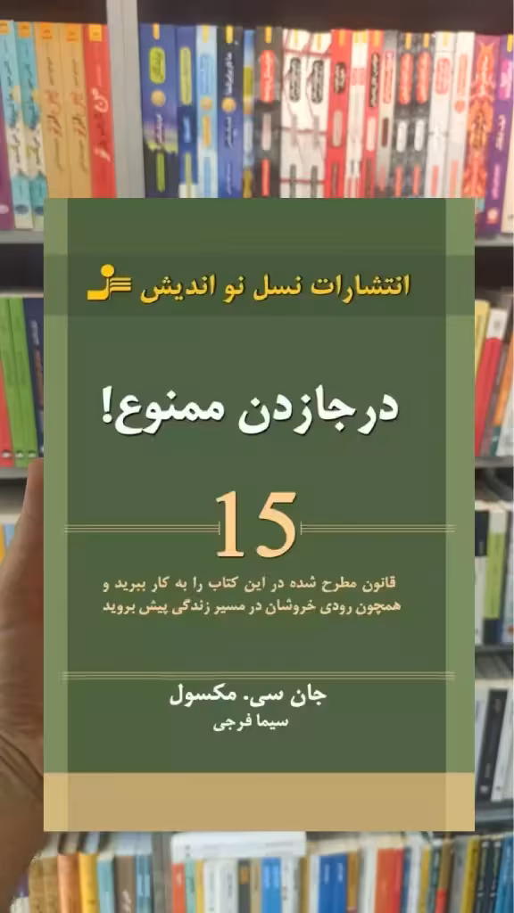 درجا زدن ممنوع سی ماکسول نسل نواندیش - بانک کتاب ماندگار-قیمت-خرید-کتاب-کمک-درسی-کنکور-دانشگاهی
