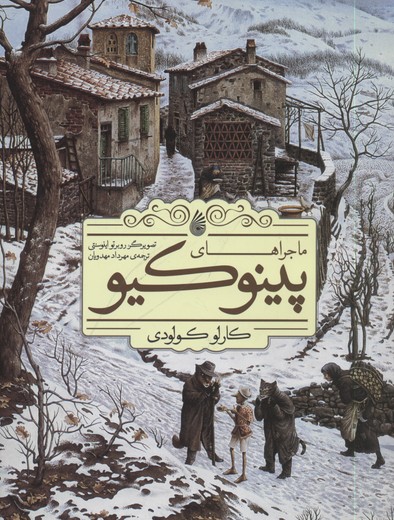 ماجراهای پینوکیو