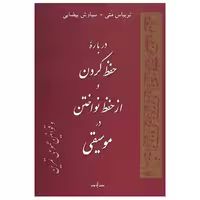 کتاب درباره حفظ کردن و از حفظ نواختن در موسیقی اثر توبیاس متی