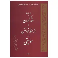 کتاب درباره حفظ کردن و از حفظ نواختن در موسیقی اثر توبیاس متی