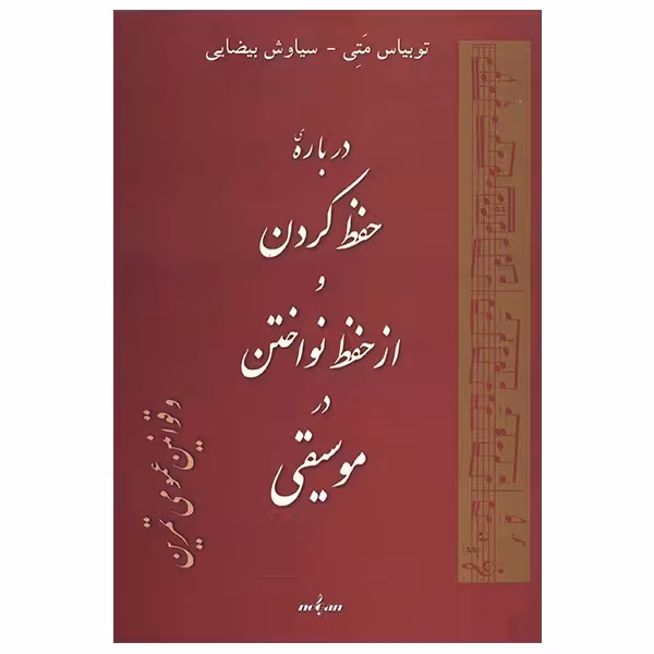 کتاب درباره حفظ کردن و از حفظ نواختن در موسیقی اثر توبیاس متی