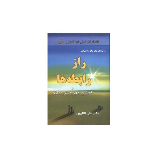 کتاب راز رابطهها اثر علی ناظم پور
