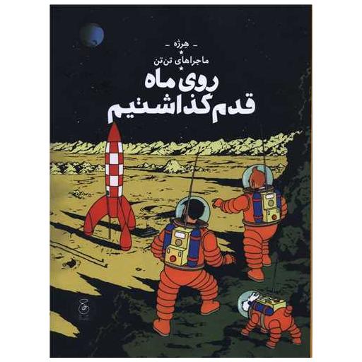 کتاب ماجراهای تن تن (17)(روی ماه قدم گذاشتیم)(رحلی) اثر هرژه