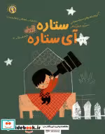 قیمت و خرید کتاب ستاره آی ستاره نشر مهرسا | ایده بوک