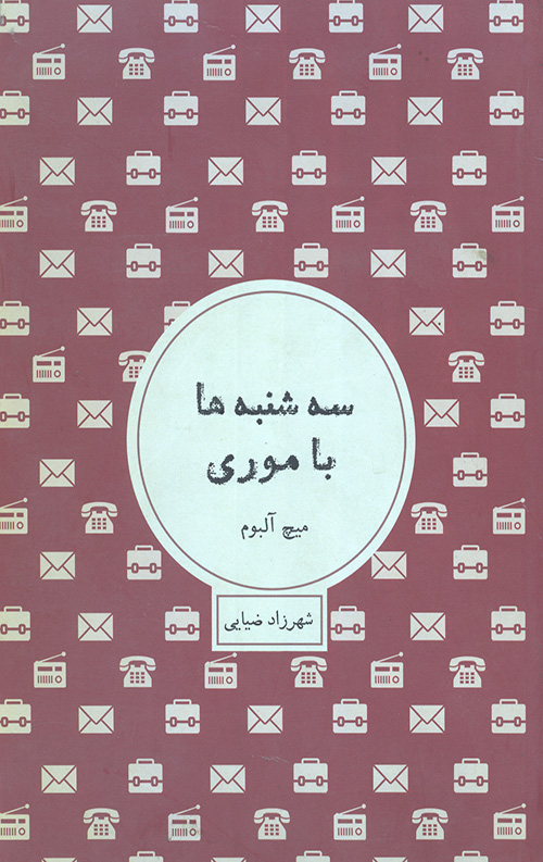 سه شنبه ها با موری