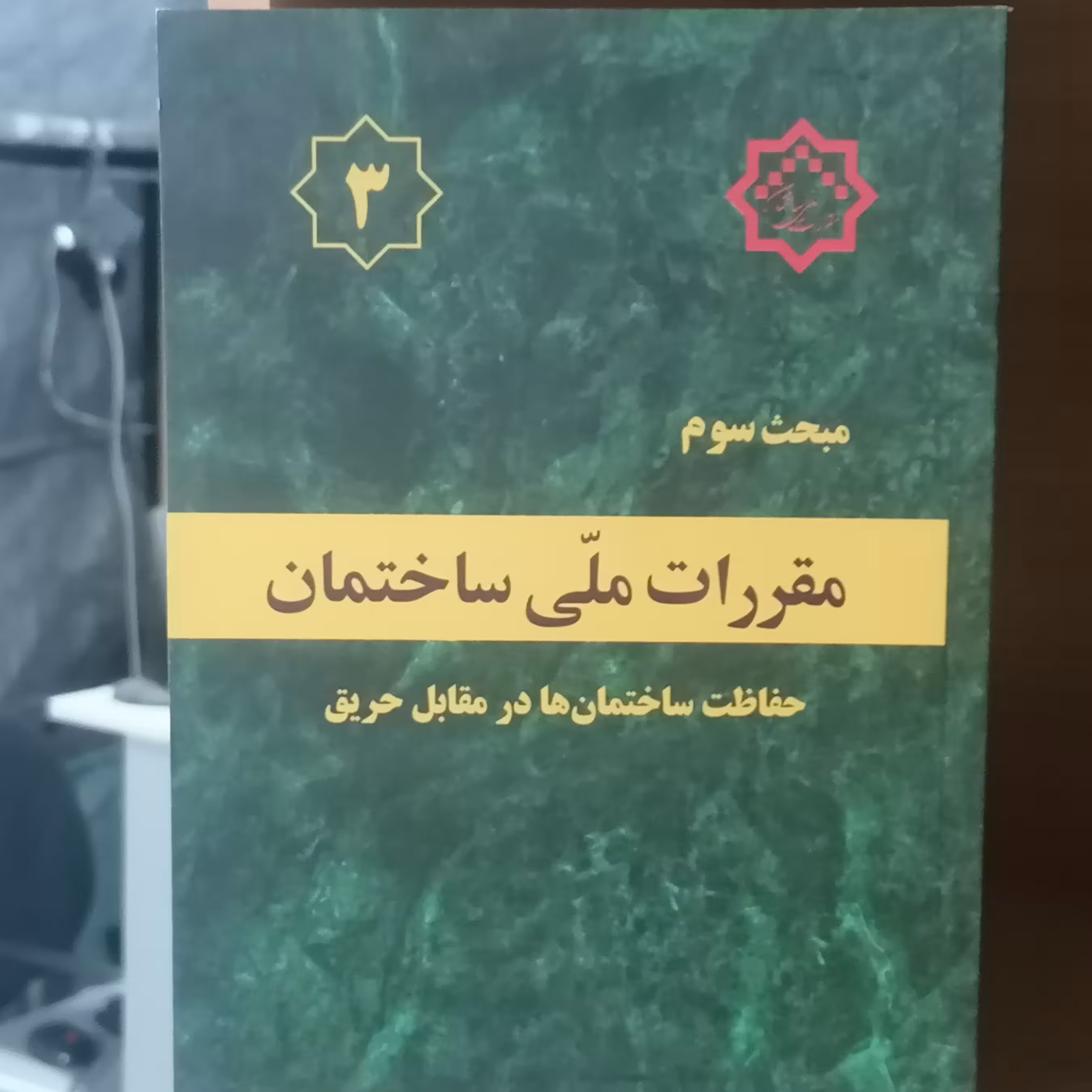 کتاب مبحث سوم مقررات ملی ساختمان حفاظت ساختمان ها در برابر حریق