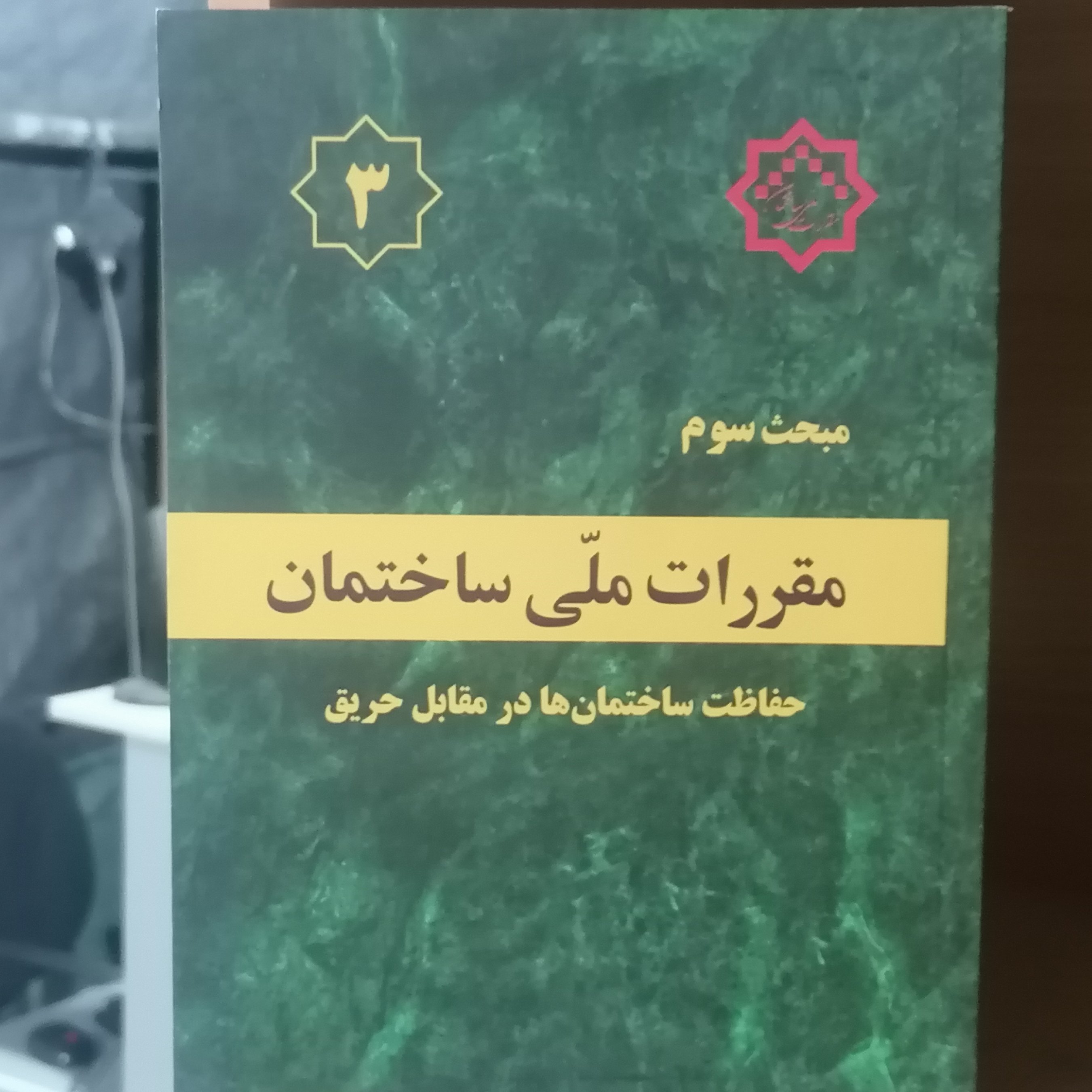کتاب مبحث سوم مقررات ملی ساختمان حفاظت ساختمان ها در برابر حریق