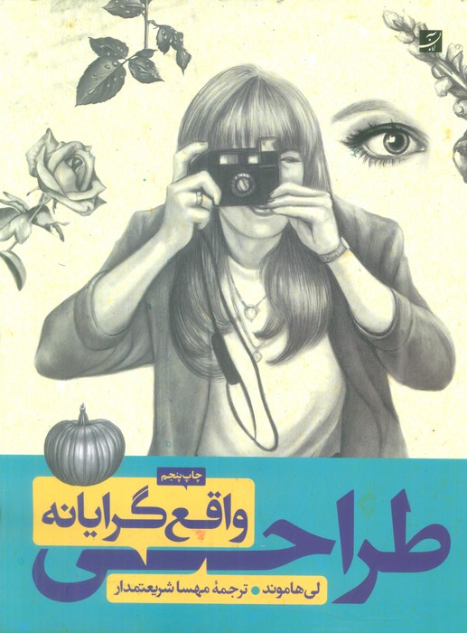 طراحی واقع گرایانه - ناشربوک | خرید آنلاین کتاب
