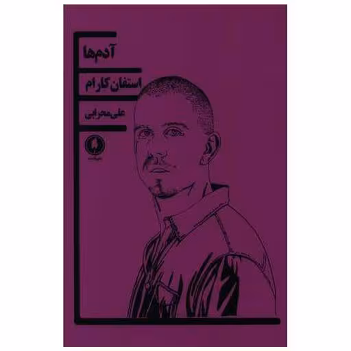 کتاب آدم ها اثر استفان کارام