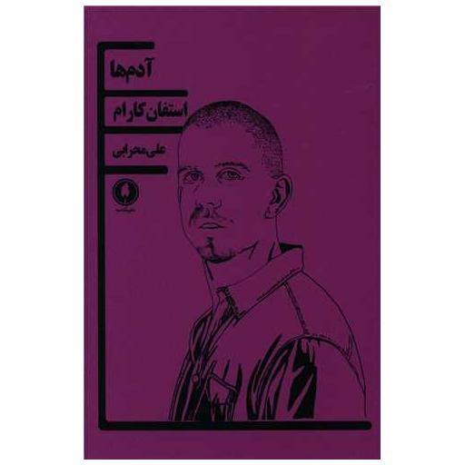 کتاب آدم ها اثر استفان کارام