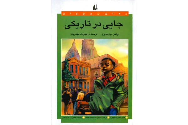 کتاب جایی در تاریکی - کتابخانه مجازی واتیکان