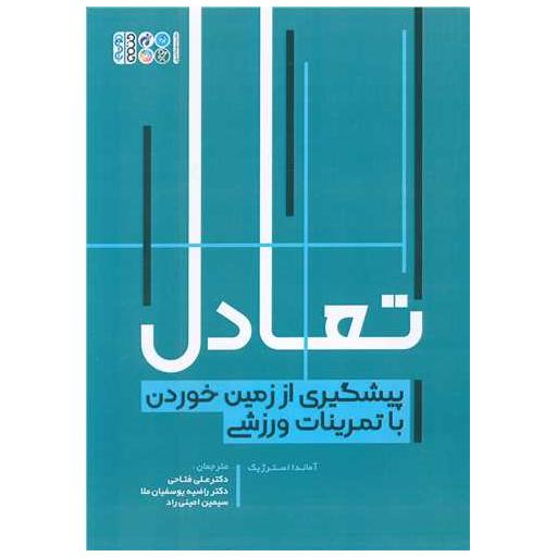 کتاب تعادل (پیشگیری از زمین خوردن با تمرینات ورزشی) اثر آماندا استرژیک