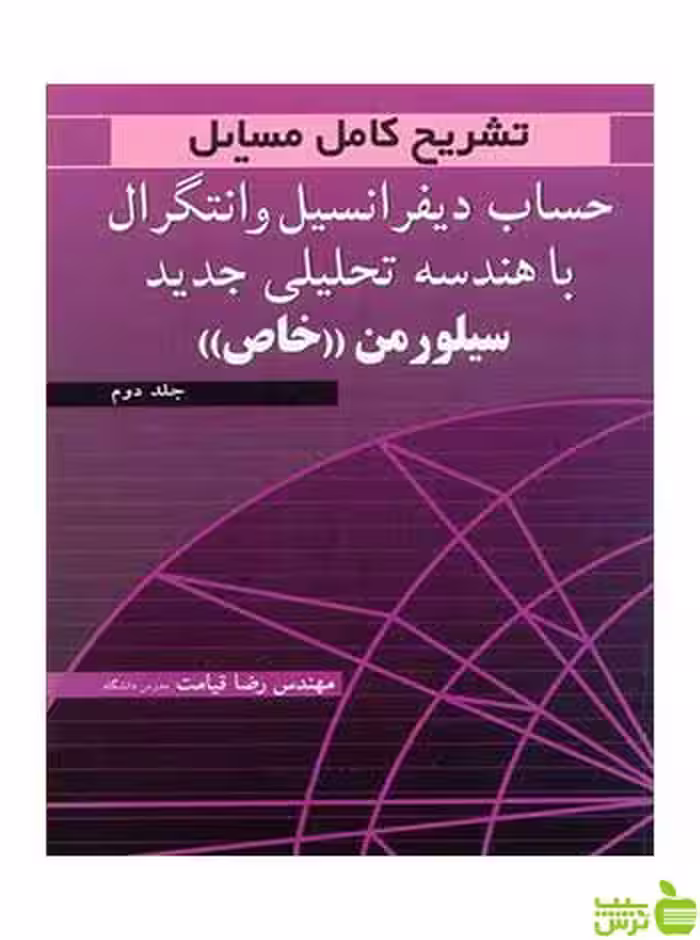 تشریح کامل مسایل حساب دیفرانسیل و انتگرال (خاص) جلد 2 آییژ - سیب ترش - SibTorsh