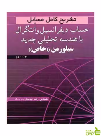 تشریح کامل مسایل حساب دیفرانسیل و انتگرال (خاص) جلد 2 آییژ - سیب ترش - SibTorsh