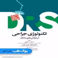 DRS مرور جامع تکنولوژی جراحی در جراحی های مختلف