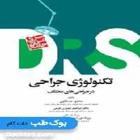 DRS مرور جامع تکنولوژی جراحی در جراحی های مختلف