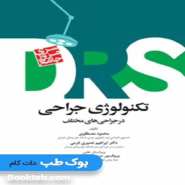 DRS مرور جامع تکنولوژی جراحی در جراحی های مختلف