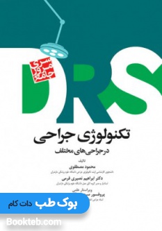 DRS مرور جامع تکنولوژی جراحی در جراحی های مختلف