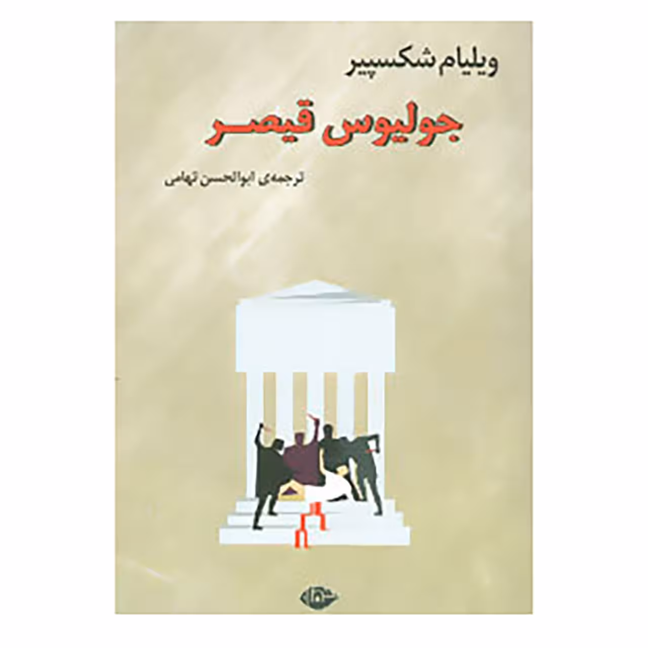 کتاب جولیوس قیصر اثر ویلیام شکسپیر