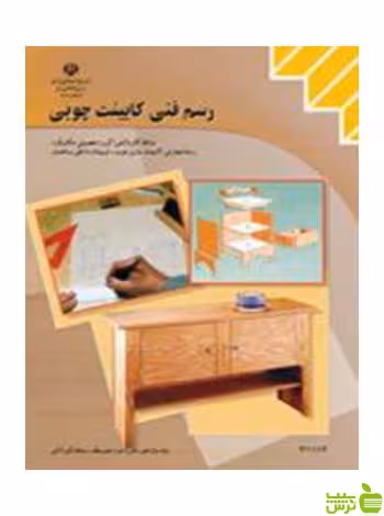 رسم فنی کابینت چوبی یازدهم کاردانش - سیب ترش - SibTorsh تخفیف ویژه