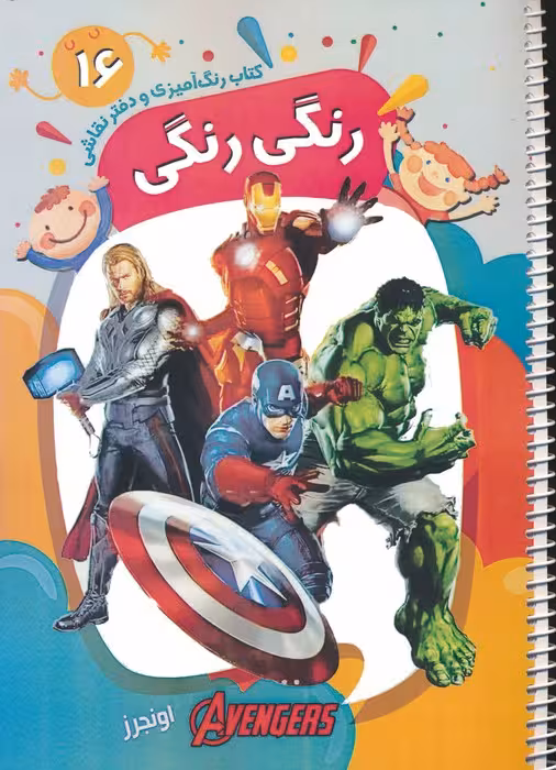 کتاب رنگ آمیزی و دفتر نقاشی رنگی رنگی 16 (اونجرز)،(سیمی) - ناشربوک | خرید آنلاین کتاب