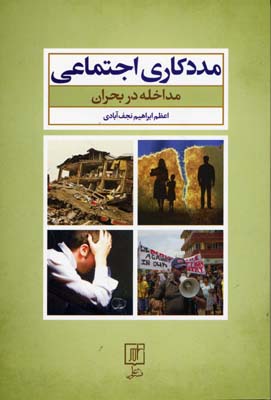 مددکاری اجتماعی (مداخله در بحران)