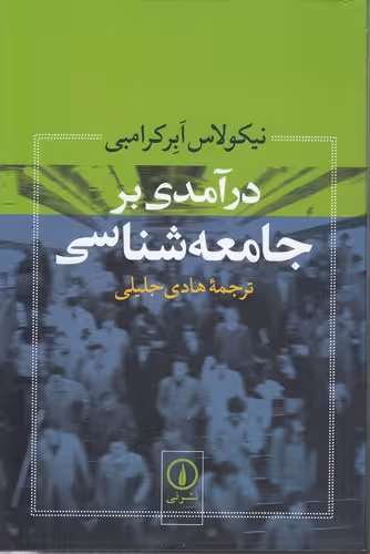 خرید کتاب درآمدی بر جامعه‌شناسی — کتابسرای طه
