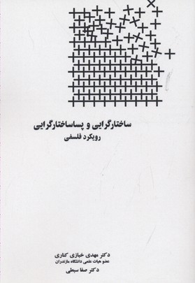 ساختارگرایی و پساساختارگرایی